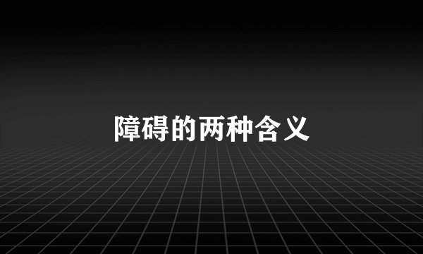 障碍的两种含义