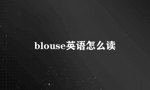 blouse英语怎么读