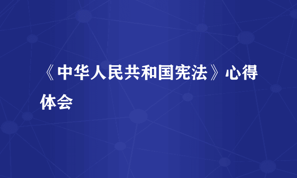 《中华人民共和国宪法》心得体会