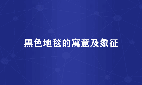 黑色地毯的寓意及象征