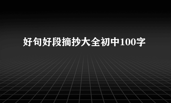 好句好段摘抄大全初中100字