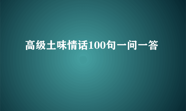 高级土味情话100句一问一答