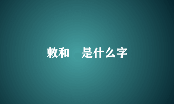 敕和勅是什么字