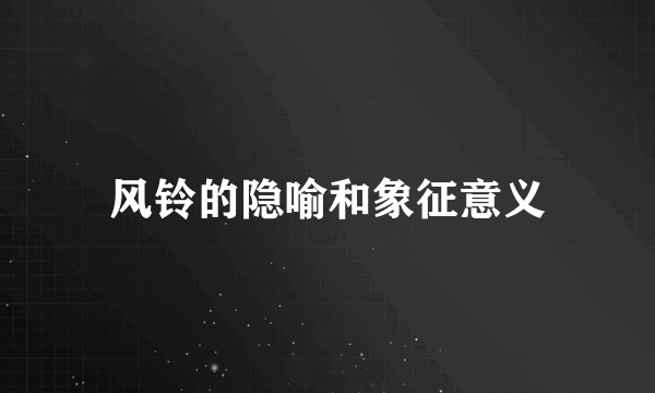 风铃的隐喻和象征意义