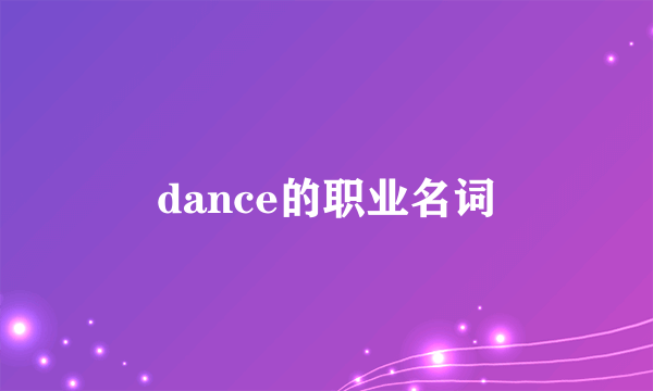 dance的职业名词