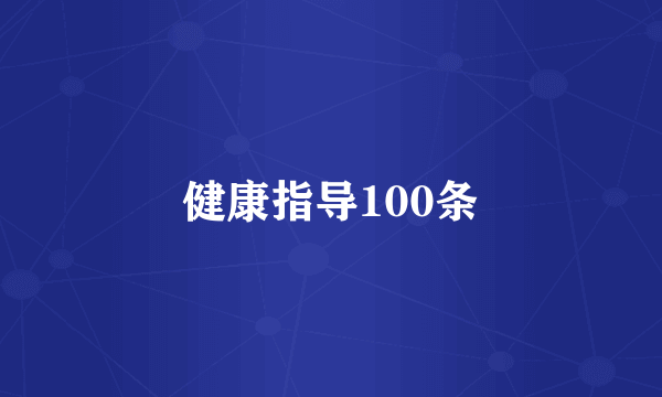 健康指导100条