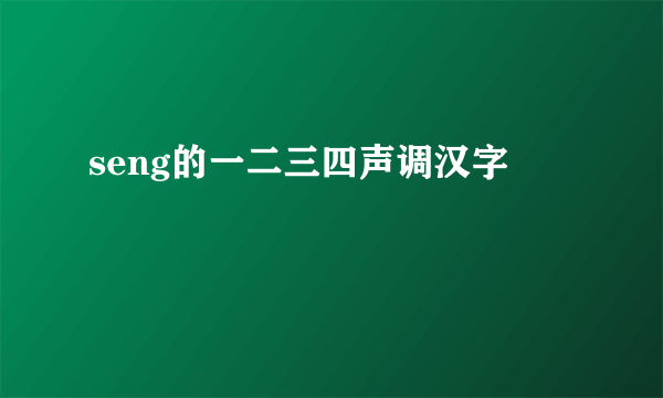 seng的一二三四声调汉字