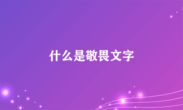 什么是敬畏文字