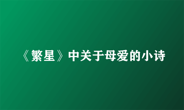 《繁星》中关于母爱的小诗