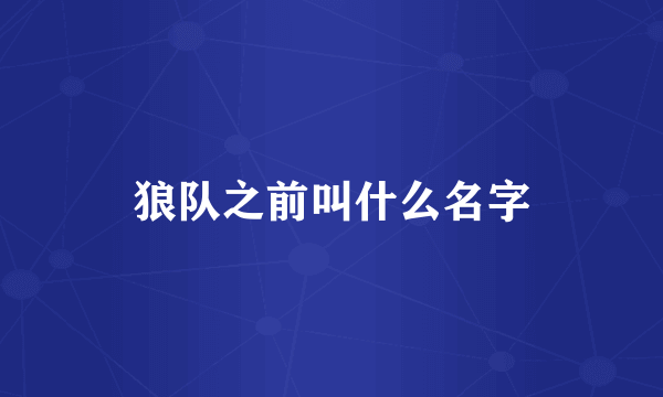 狼队之前叫什么名字