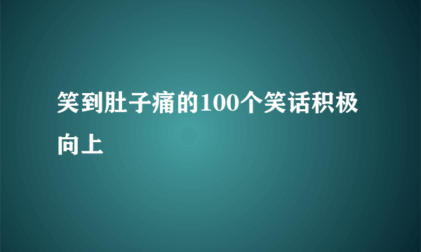 笑到肚子痛的100个笑话积极向上