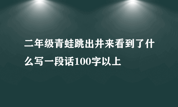 二年级青蛙跳出井来看到了什么写一段话100字以上