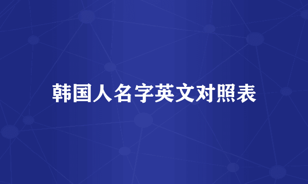 韩国人名字英文对照表