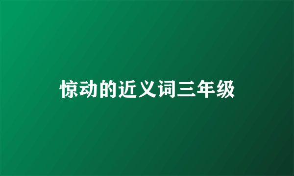 惊动的近义词三年级