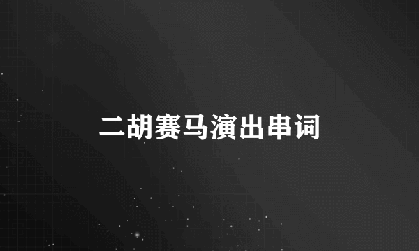 二胡赛马演出串词