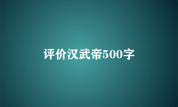 评价汉武帝500字
