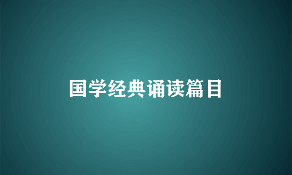 国学经典诵读篇目