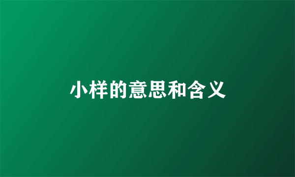 小样的意思和含义