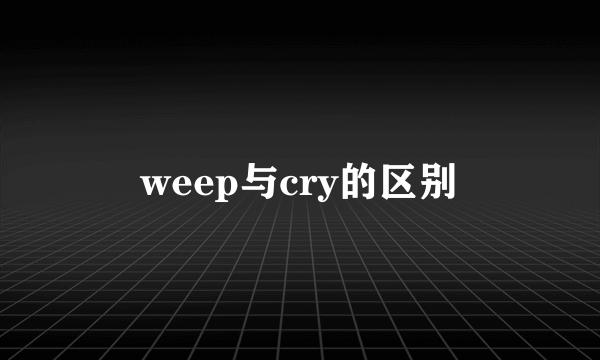 weep与cry的区别
