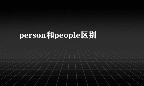 person和people区别