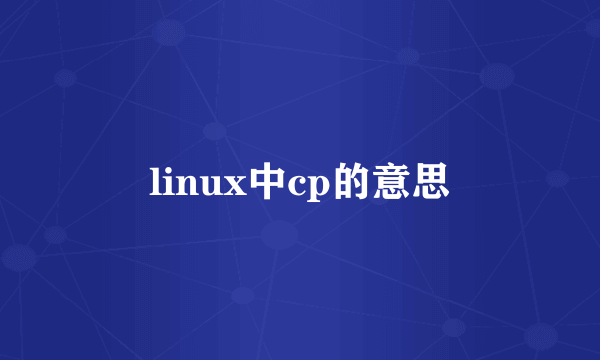linux中cp的意思
