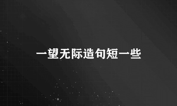 一望无际造句短一些
