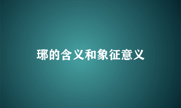 琊的含义和象征意义