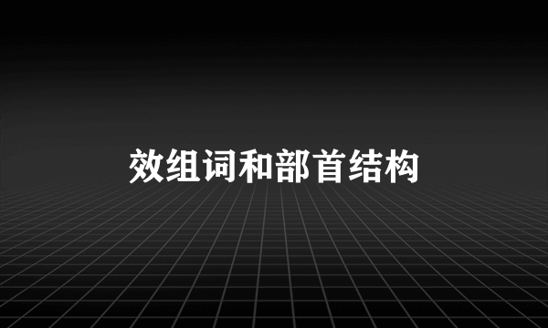 效组词和部首结构