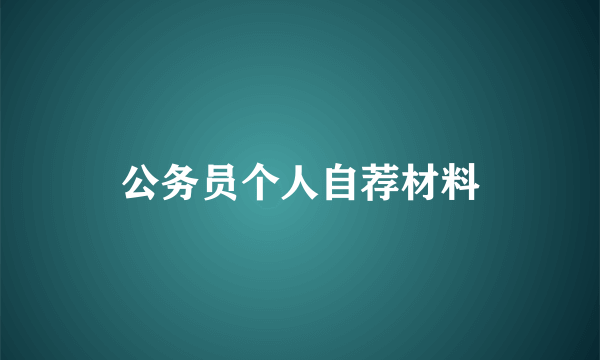 公务员个人自荐材料