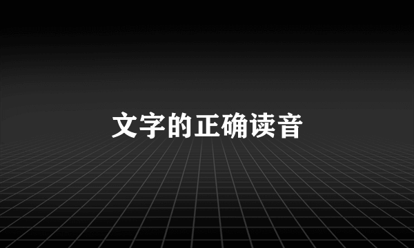 文字的正确读音