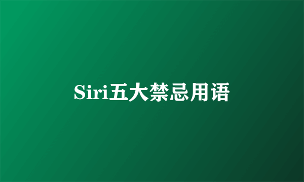 Siri五大禁忌用语