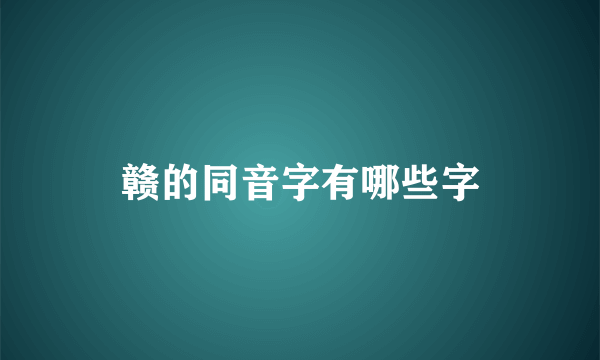 赣的同音字有哪些字