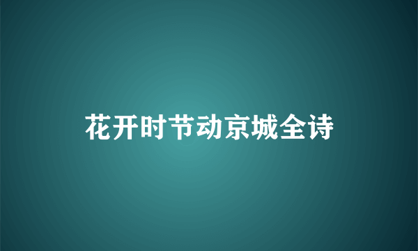 花开时节动京城全诗