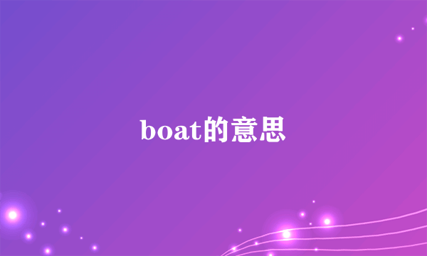 boat的意思