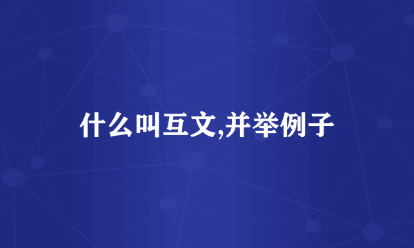 什么叫互文,并举例子