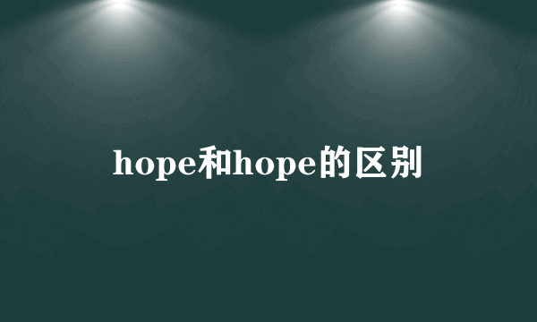 hope和hope的区别