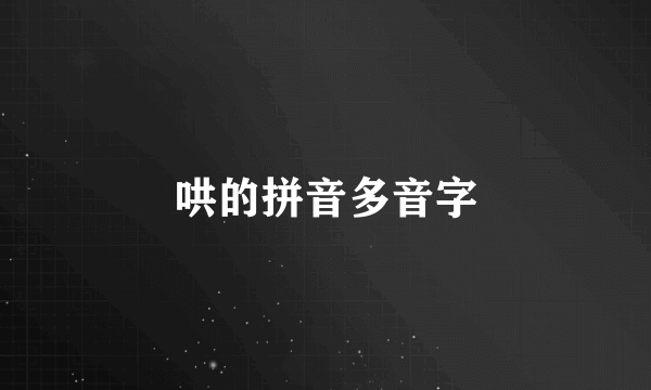 哄的拼音多音字