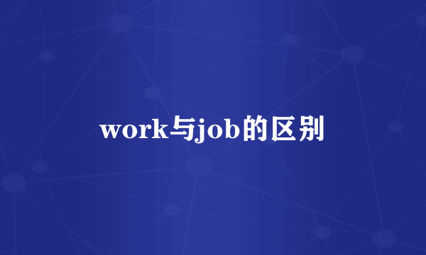work与job的区别