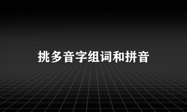 挑多音字组词和拼音