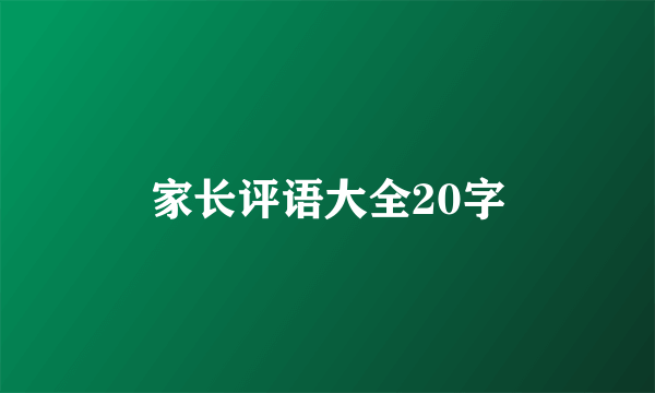 家长评语大全20字