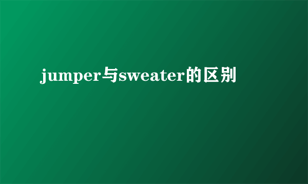 jumper与sweater的区别