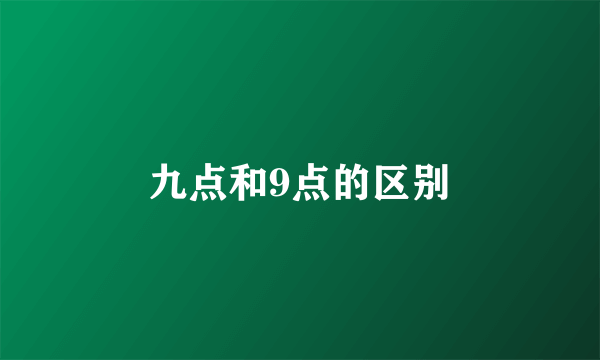 九点和9点的区别