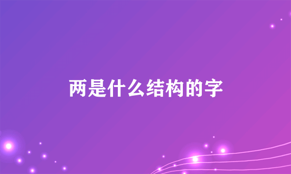 两是什么结构的字