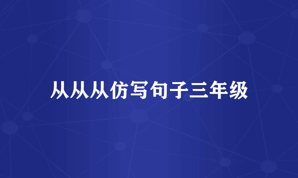 从从从仿写句子三年级