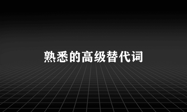 熟悉的高级替代词