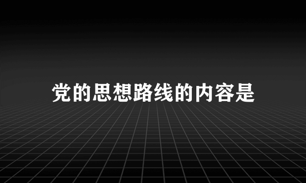 党的思想路线的内容是