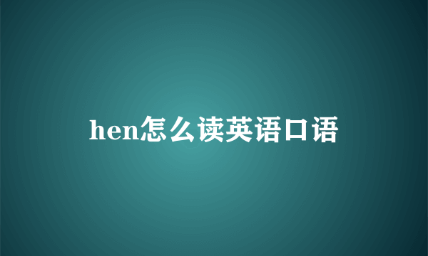hen怎么读英语口语