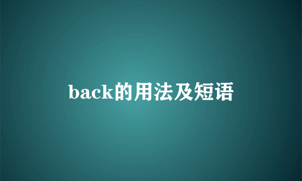 back的用法及短语