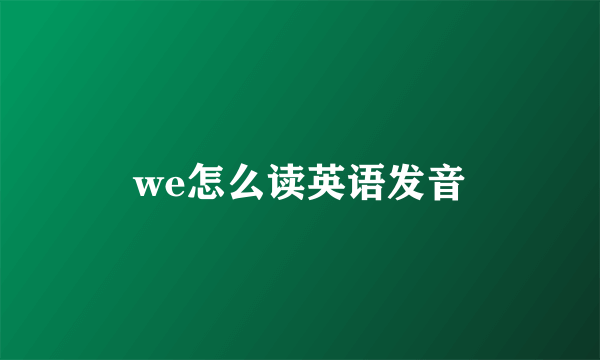 we怎么读英语发音