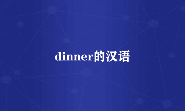 dinner的汉语